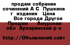 продам собрание сочинений А.С. Пушкина 1938г. издания › Цена ­ 30 000 - Все города Другое » Продам   . Амурская обл.,Архаринский р-н